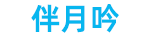 伴月吟